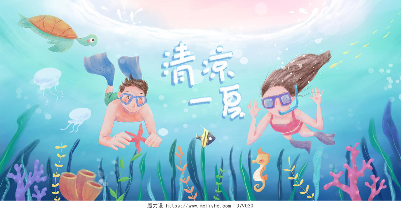 夏天清凉一夏海底世界潜水手绘插画海报展板